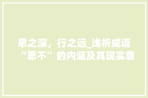 思之深，行之远_浅析成语“思不”的内涵及其现实意义