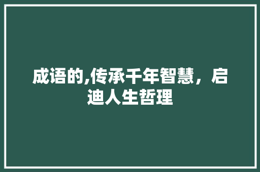 成语的,传承千年智慧，启迪人生哲理