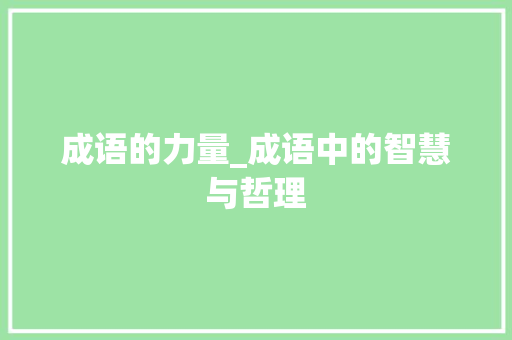成语的力量_成语中的智慧与哲理