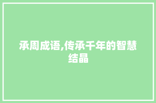 承周成语,传承千年的智慧结晶
