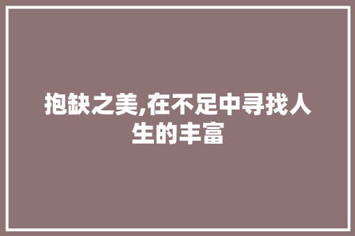 抱缺之美,在不足中寻找人生的丰富