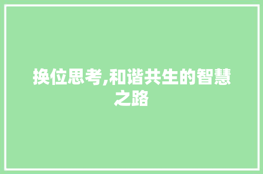 换位思考,和谐共生的智慧之路