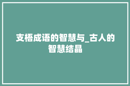 支梧成语的智慧与_古人的智慧结晶