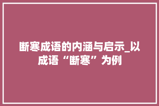 断寒成语的内涵与启示_以成语“断寒”为例