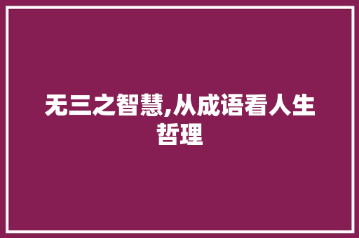 无三之智慧,从成语看人生哲理