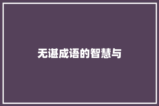 无谌成语的智慧与