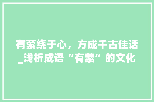 有萦绕于心，方成千古佳话_浅析成语“有萦”的文化内涵