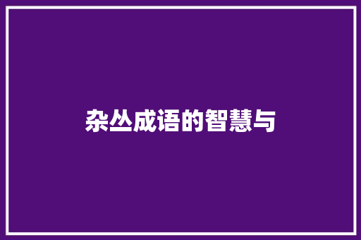杂丛成语的智慧与