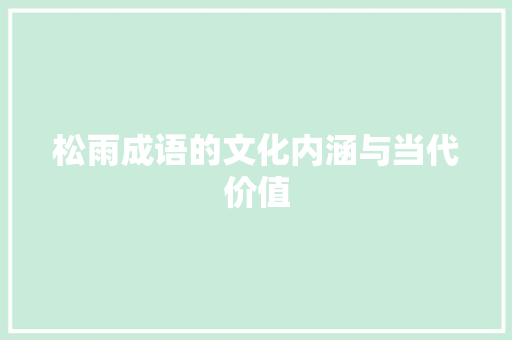 松雨成语的文化内涵与当代价值