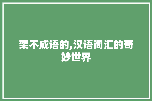 架不成语的,汉语词汇的奇妙世界
