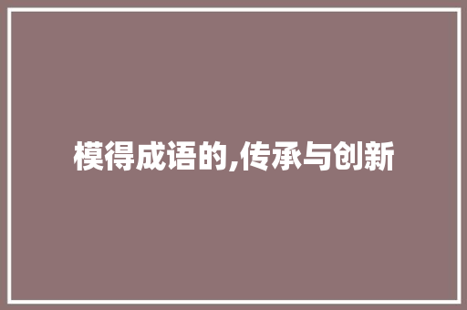 模得成语的,传承与创新