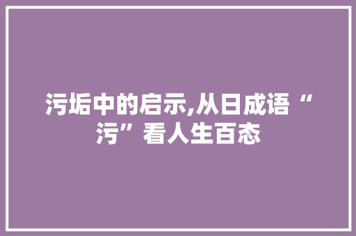 污垢中的启示,从日成语“污”看人生百态