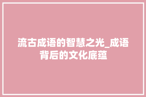 流古成语的智慧之光_成语背后的文化底蕴