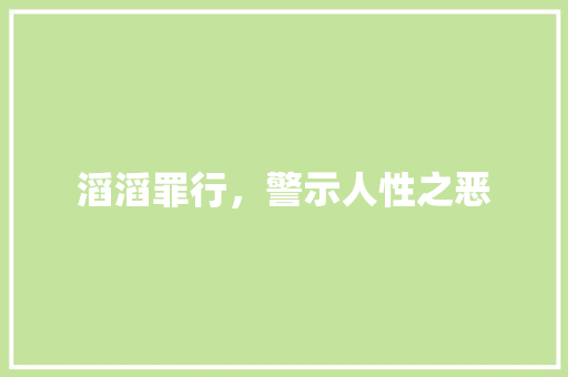 滔滔罪行，警示人性之恶