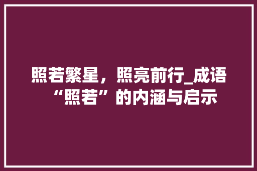 照若繁星，照亮前行_成语“照若”的内涵与启示