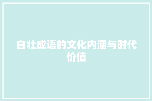 白壮成语的文化内涵与时代价值