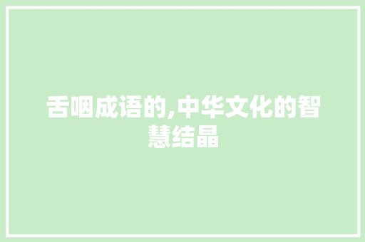 舌咽成语的,中华文化的智慧结晶