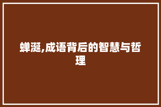 蝉涎,成语背后的智慧与哲理