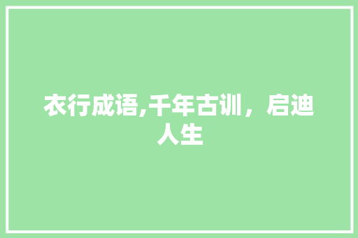 衣行成语,千年古训，启迪人生