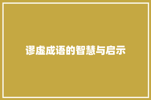 谬虚成语的智慧与启示