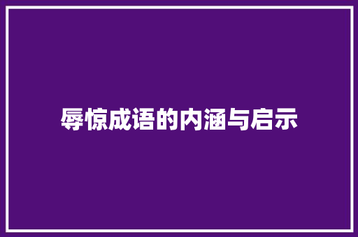 辱惊成语的内涵与启示 古代典籍