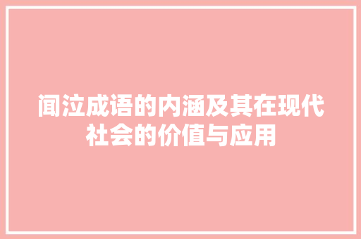 闻泣成语的内涵及其在现代社会的价值与应用