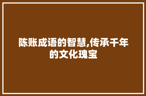 陈账成语的智慧,传承千年的文化瑰宝
