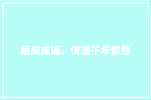 雁成成语，传递千年智慧