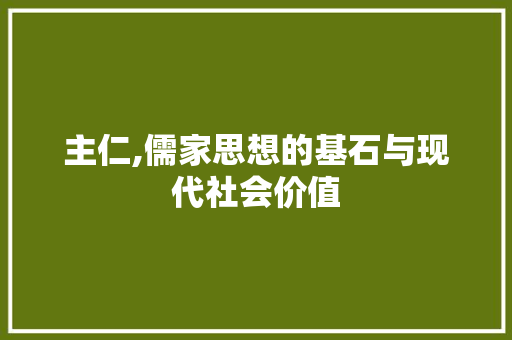 主仁,儒家思想的基石与现代社会价值