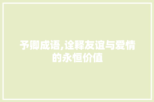 予卿成语,诠释友谊与爱情的永恒价值