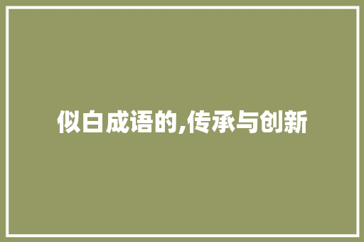 似白成语的,传承与创新