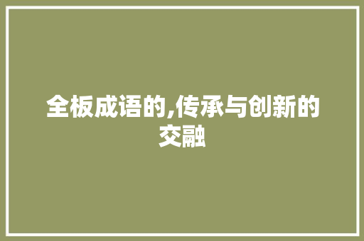 全板成语的,传承与创新的交融