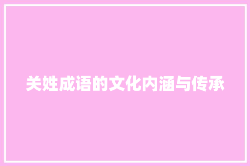关姓成语的文化内涵与传承
