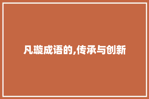 凡璇成语的,传承与创新