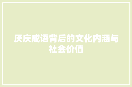 厌庆成语背后的文化内涵与社会价值
