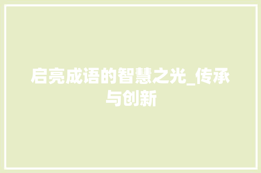 启亮成语的智慧之光_传承与创新
