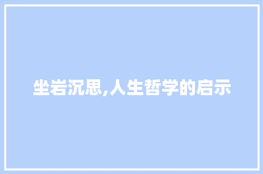坐岩沉思,人生哲学的启示