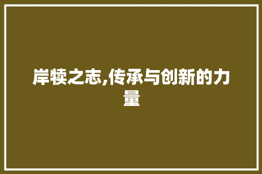 岸犊之志,传承与创新的力量