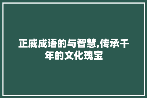正威成语的与智慧,传承千年的文化瑰宝