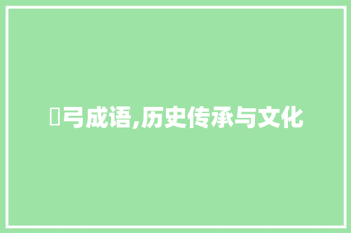 浥弓成语,历史传承与文化 英语单词