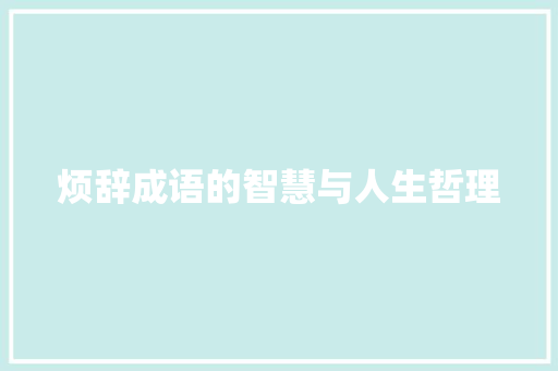 烦辞成语的智慧与人生哲理