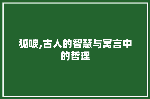 狐唳,古人的智慧与寓言中的哲理