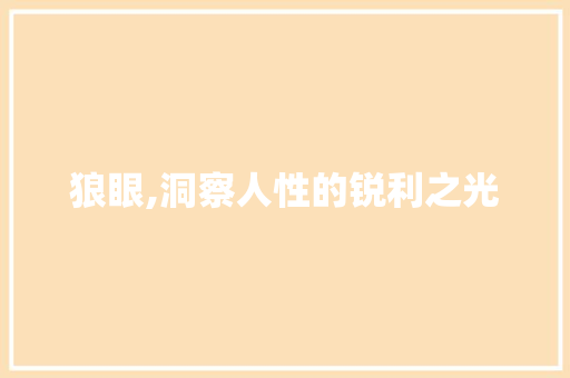 狼眼,洞察人性的锐利之光
