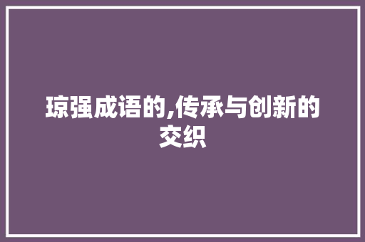 琼强成语的,传承与创新的交织