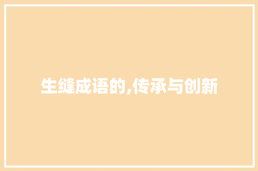 生缝成语的,传承与创新