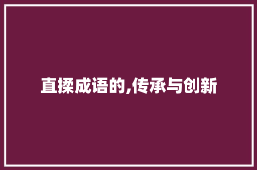 直揉成语的,传承与创新