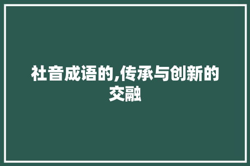 社音成语的,传承与创新的交融