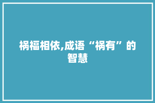 祸福相依,成语“祸有”的智慧