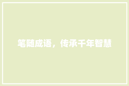 笔随成语，传承千年智慧