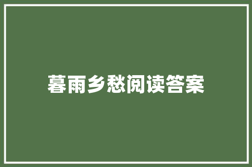 绿色家园，从我做起_菜园管理计划介绍